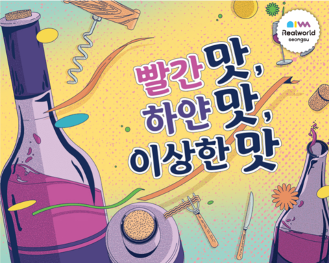 빨간 맛, 하얀 맛, 이상한 맛
