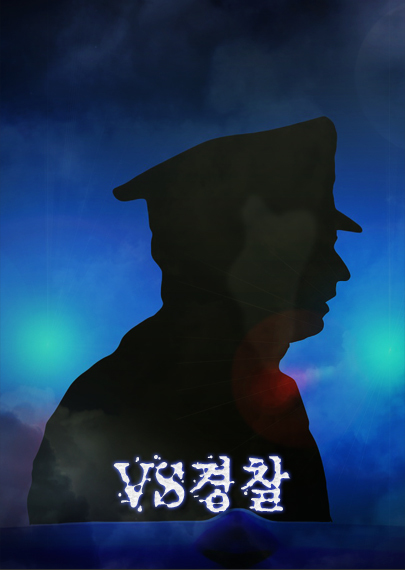 vs경찰