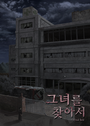 그녀를 찾아서