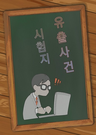 시험지 유출사건