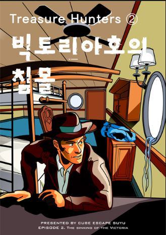 Treasure Hunters ② : 빅토리아호의 침몰