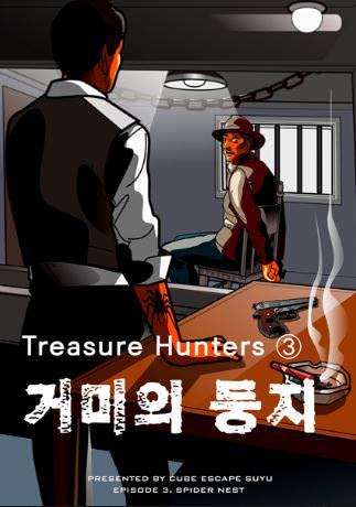 Treasure Hunters ③ : 거미의 둥지