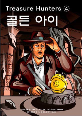 Treasure Hunters ④ : 골든아이