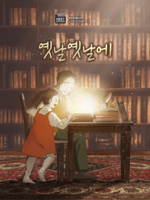 옛날옛날에