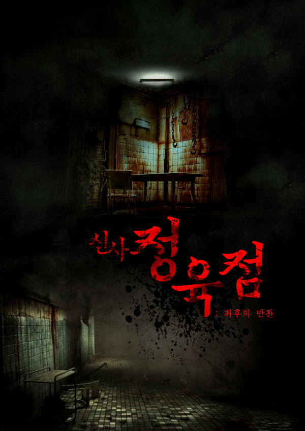 신사정육점