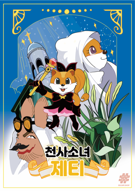 천사소녀 제티