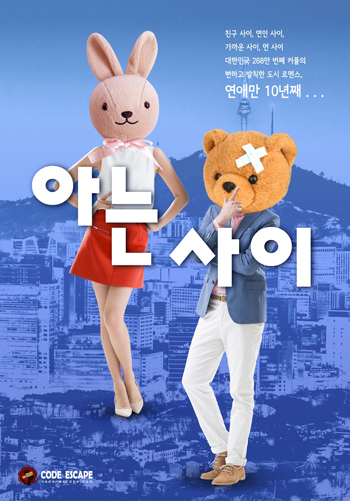 아는 사이