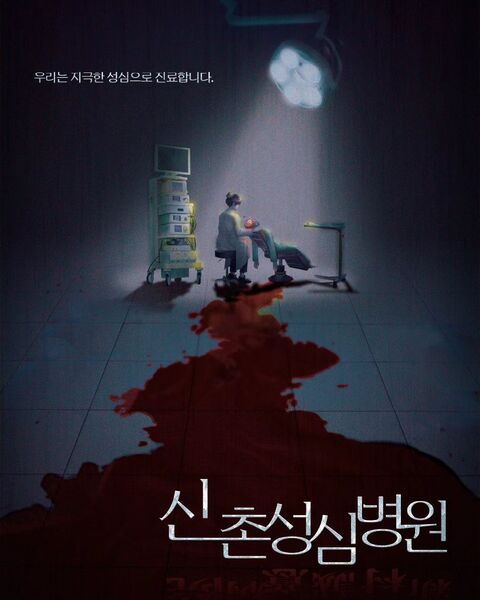신촌성심병원