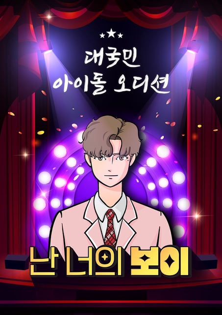 난 너의 보이