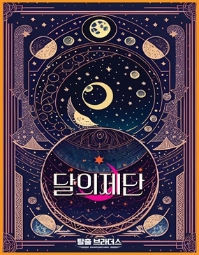 달의제단