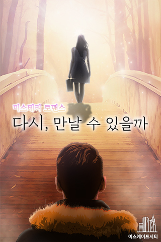 다시 만날 수 있을까