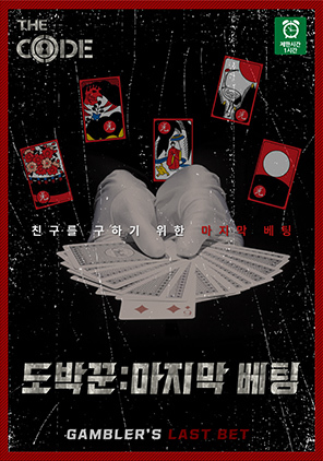 도박꾼 : 마지막 베팅