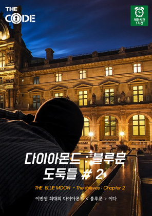 도둑들 2 : 다이아몬드 블루문