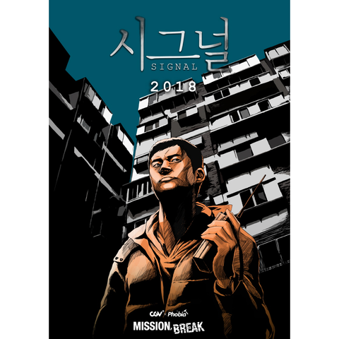 시그널 2018