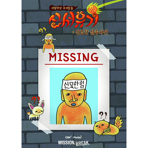신서유기 : 신묘한 실종사건