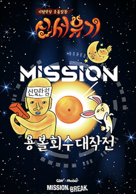 신서유기 : 용볼 회수 대작전