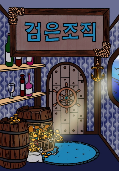 검은조직