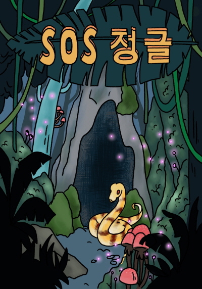 S.O.S 정글