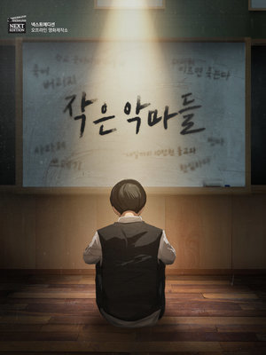 작은 악마들
