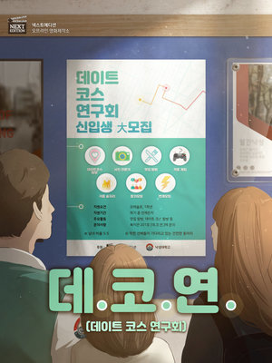 데.코.연.(데이트 코스 연구회)