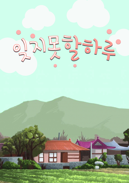 잊지못할하루