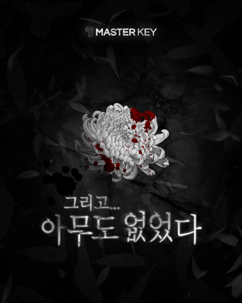 그리고 아무도 없었다