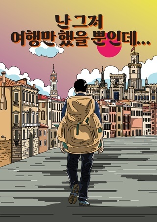 난 그저 여행만 했을 뿐인데..