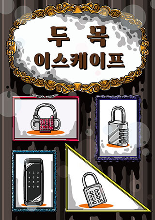 두목 이스케이프