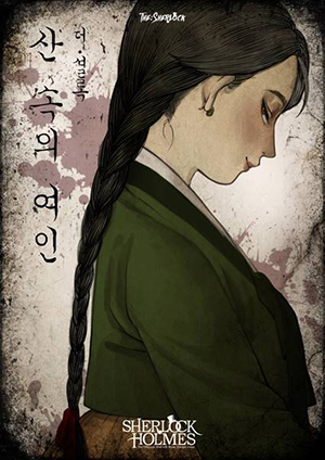 산속의 여인