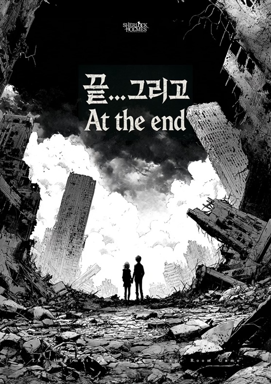끝... 그리고