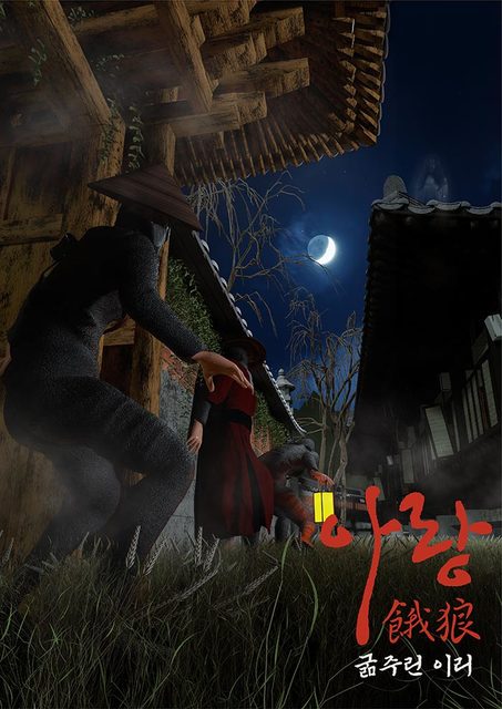 아랑_굶주린이리