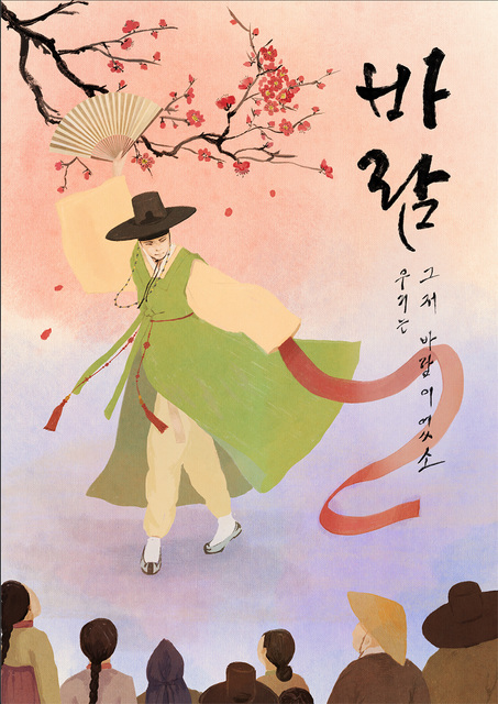 바람_우리는 그저 바람이었소