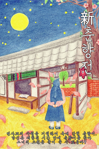춘향전