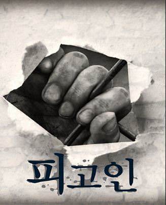 피고인