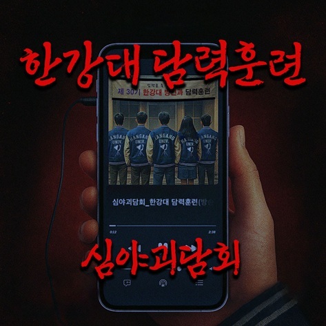 한강대 담력훈련