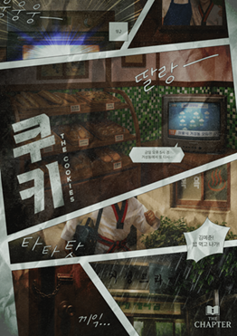 Chapter 02 : 쿠키