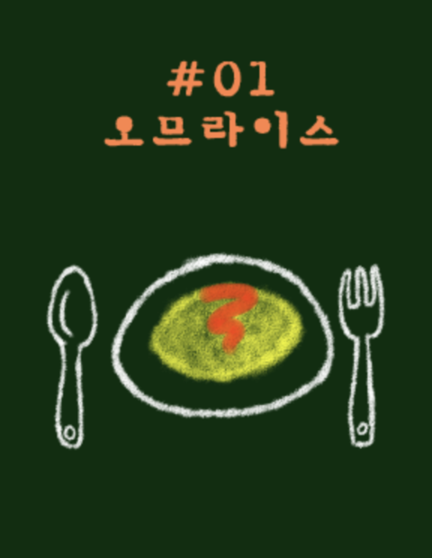 오므라이스