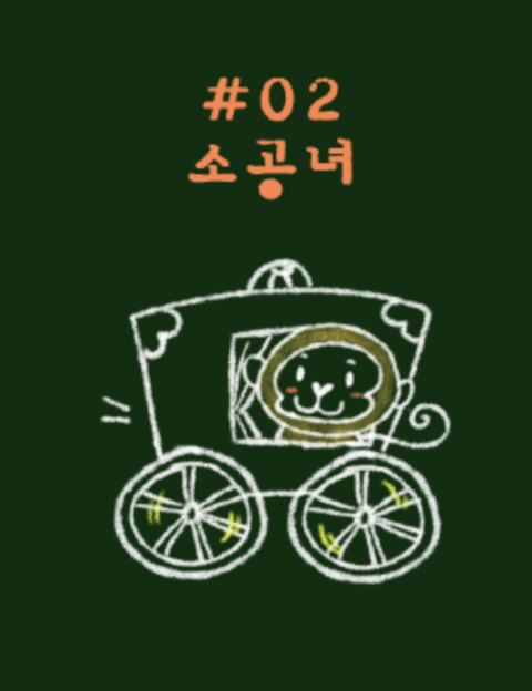 소공녀