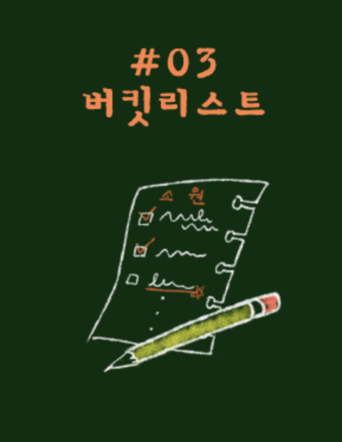 버킷리스트