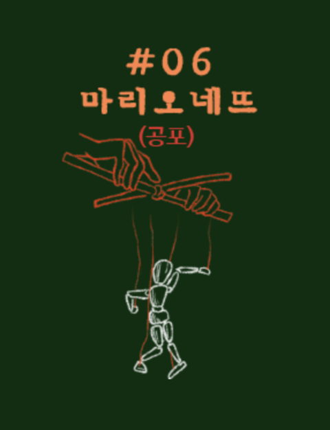 마리오네뜨
