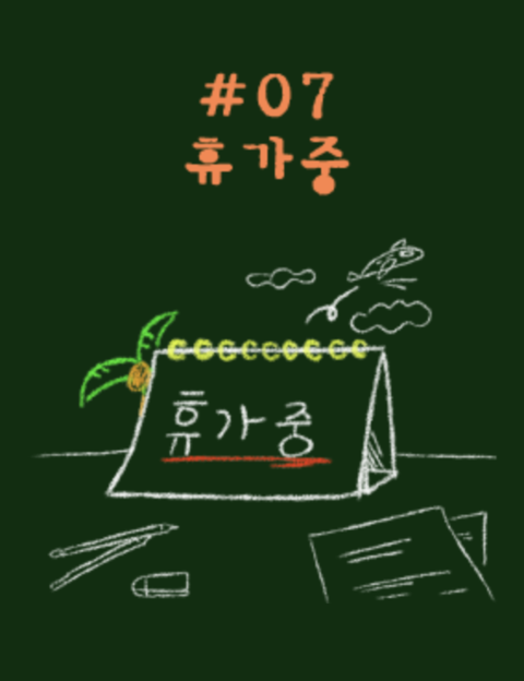 휴가중