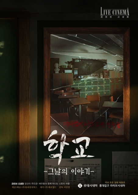 학교 : 그 날의 이야기