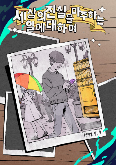 세상의 진실을 마주하는 일에 대하여