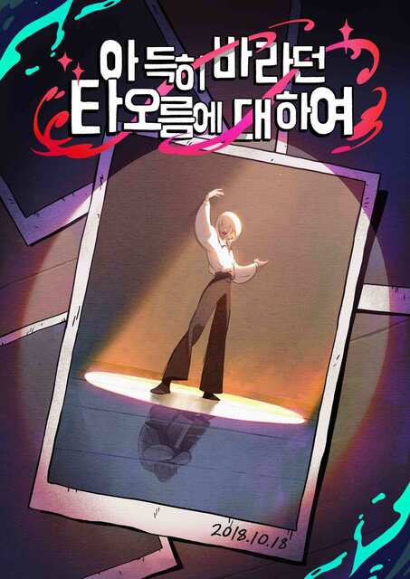 아득히 바라던 타오름에 대하여