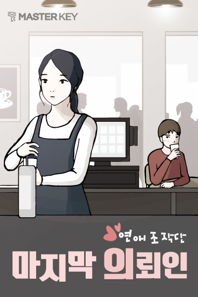 연애조작단