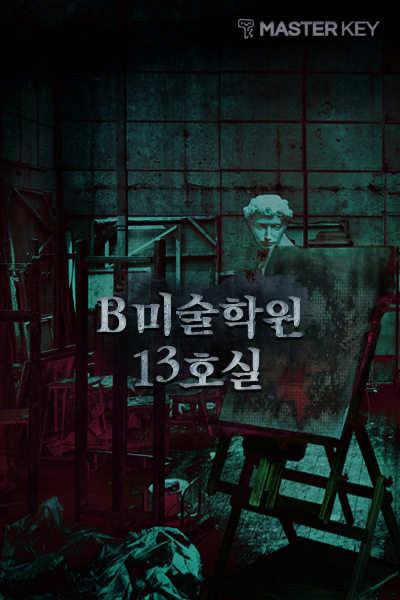 B미술학원 13호실