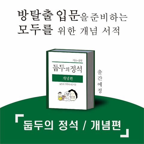 둡두의 정석 개념편 포스터