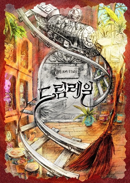 드림레일 포스터