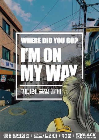 기다려, 금방 갈게 포스터