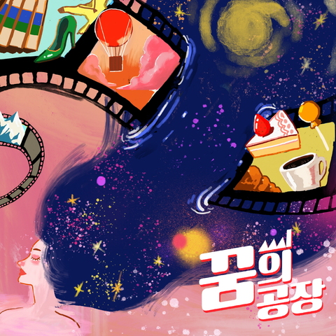 꿈의 공장